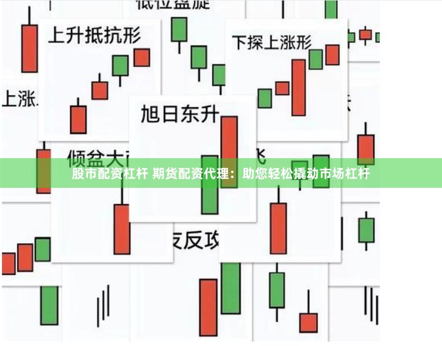 股市配资杠杆 期货配资代理：助您轻松撬动市场杠杆