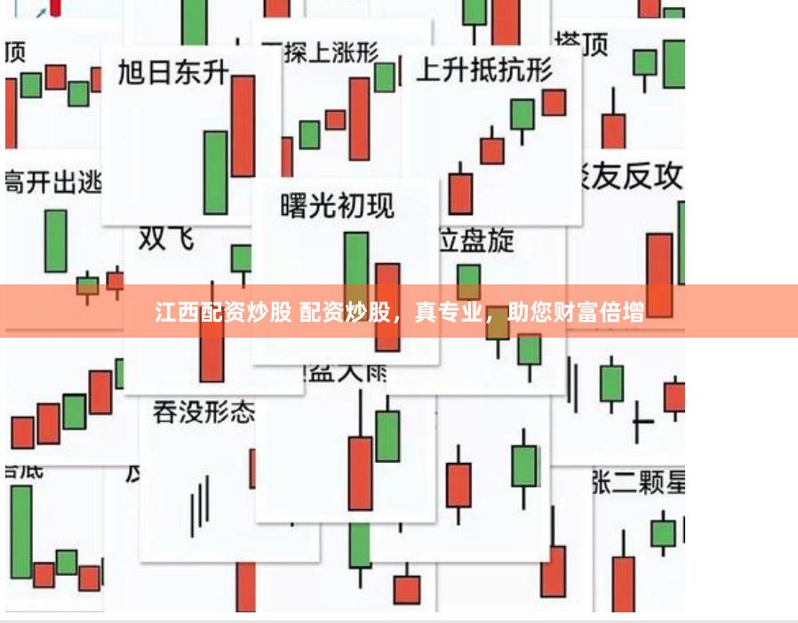 江西配资炒股 配资炒股，真专业，助您财富倍增