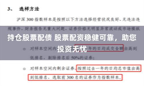 持仓股票配债 股票配资稳健可靠，助您投资无忧
