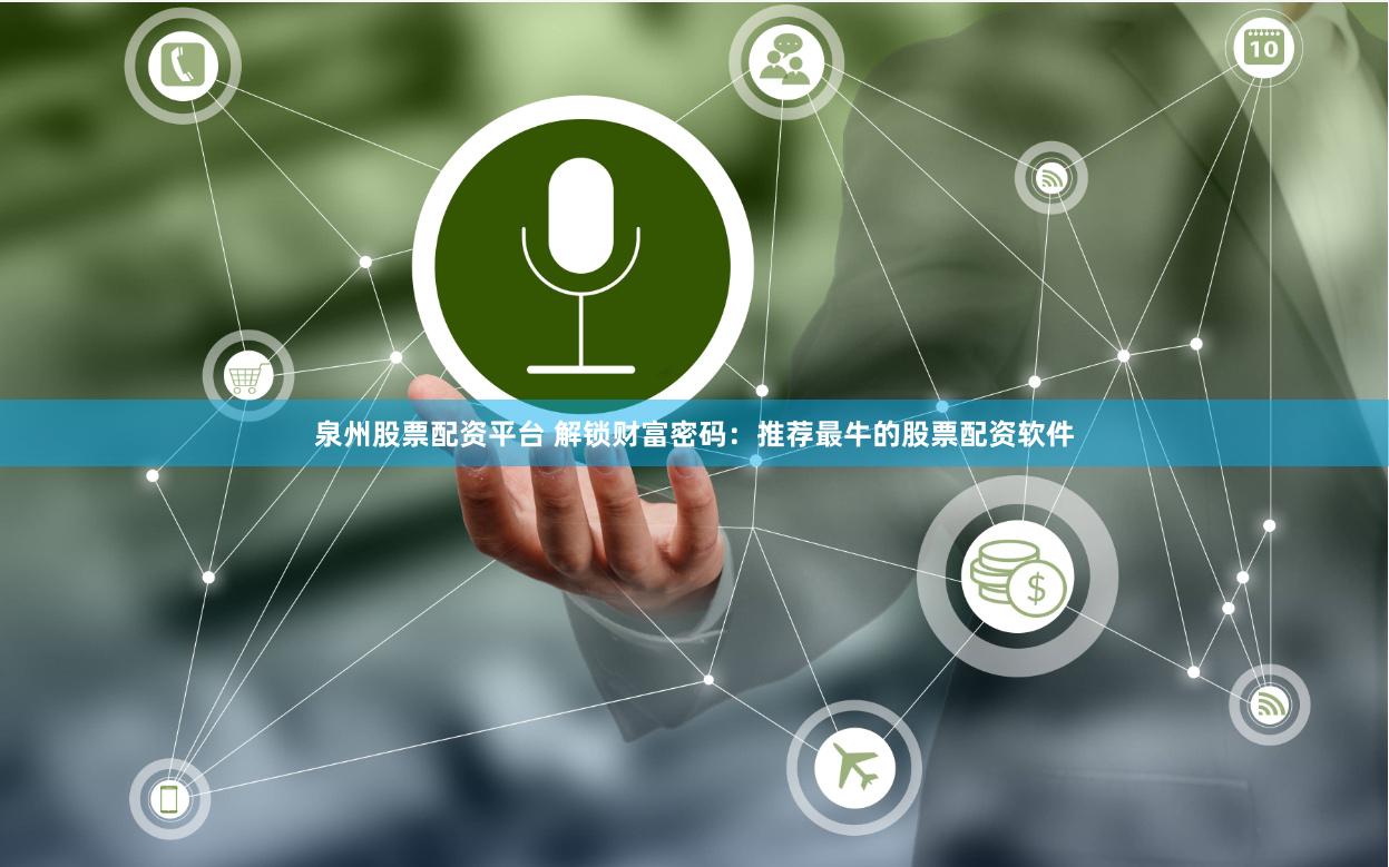 泉州股票配资平台 解锁财富密码：推荐最牛的股票配资软件