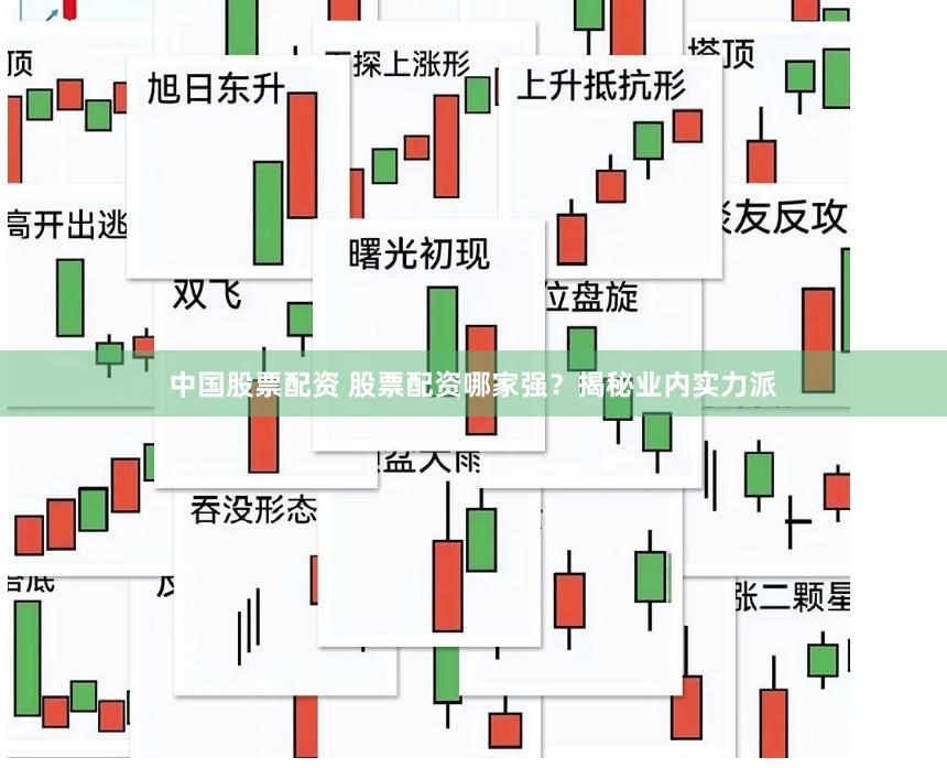 中国股票配资 股票配资哪家强？揭秘业内实力派