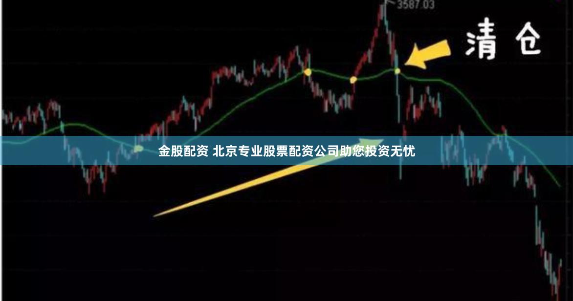 金股配资 北京专业股票配资公司助您投资无忧