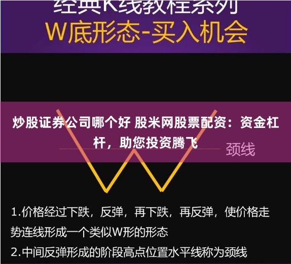 炒股证券公司哪个好 股米网股票配资：资金杠杆，助您投资腾飞