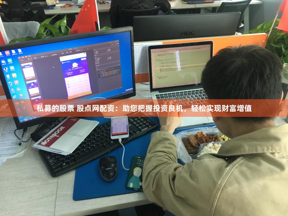 私募的股票 股点网配资:助您把握投资良机,轻松实现财富增值