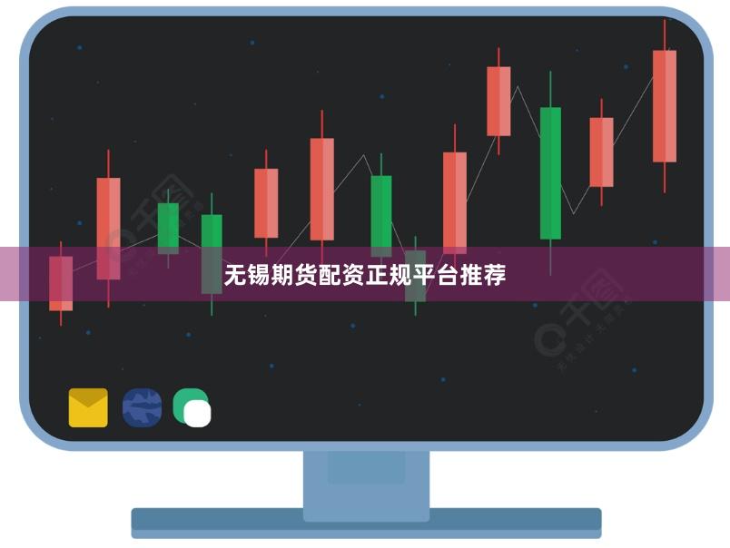 无锡期货配资正规平台推荐