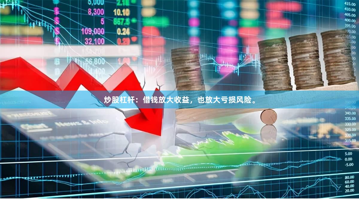 炒股杠杆：借钱放大收益，也放大亏损风险。