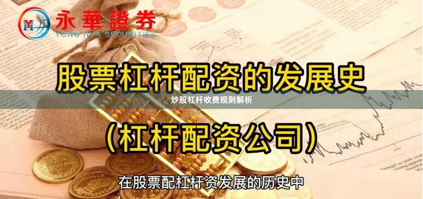 炒股杠杆收费规则解析