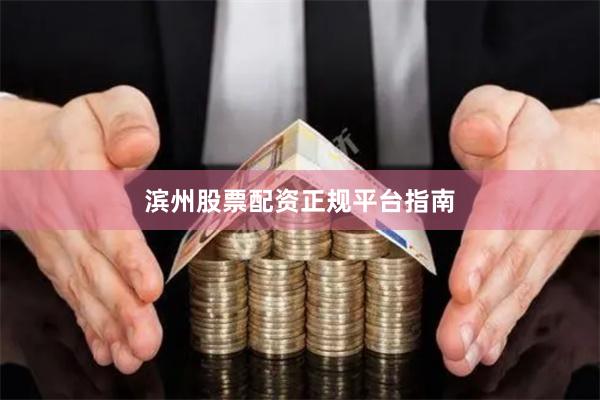滨州股票配资正规平台指南