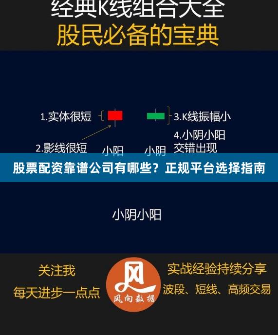 股票配资靠谱公司有哪些？正规平台选择指南