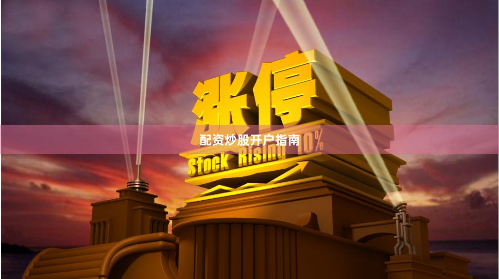 配资炒股开户指南