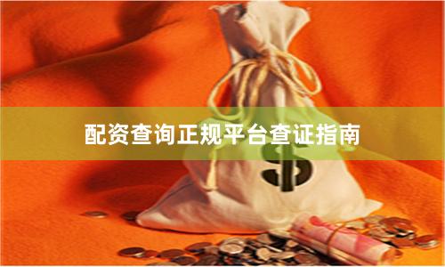 配资查询正规平台查证指南