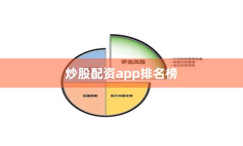 炒股配资app排名榜