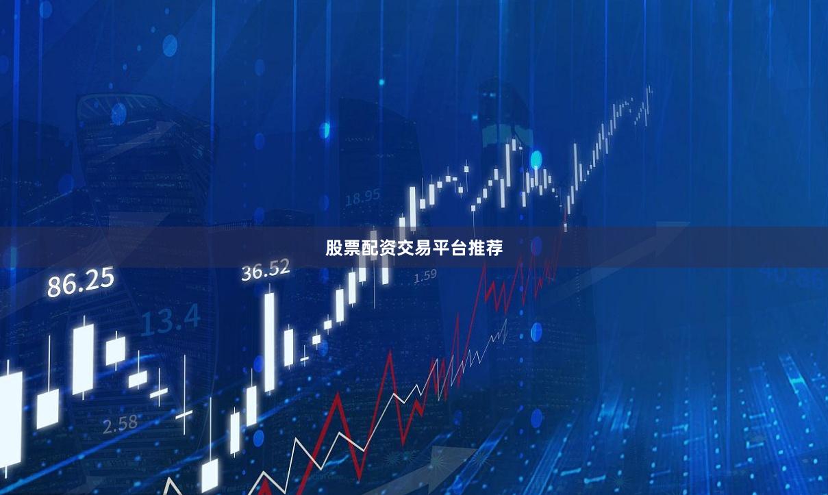 股票配资交易平台推荐