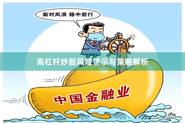 高杠杆炒股风险警示与策略解析