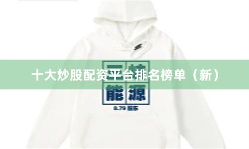 十大炒股配资平台排名榜单（新）
