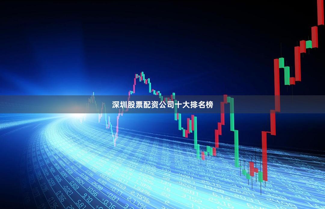 深圳股票配资公司十大排名榜
