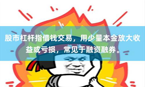 股市杠杆指借钱交易，用少量本金放大收益或亏损，常见于融资融券。