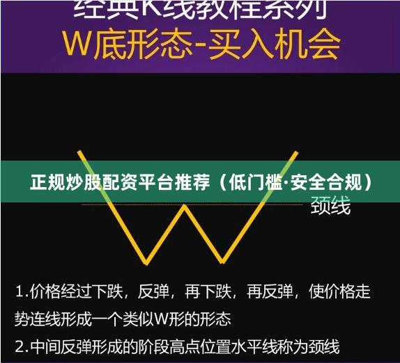 正规炒股配资平台推荐（低门槛·安全合规）