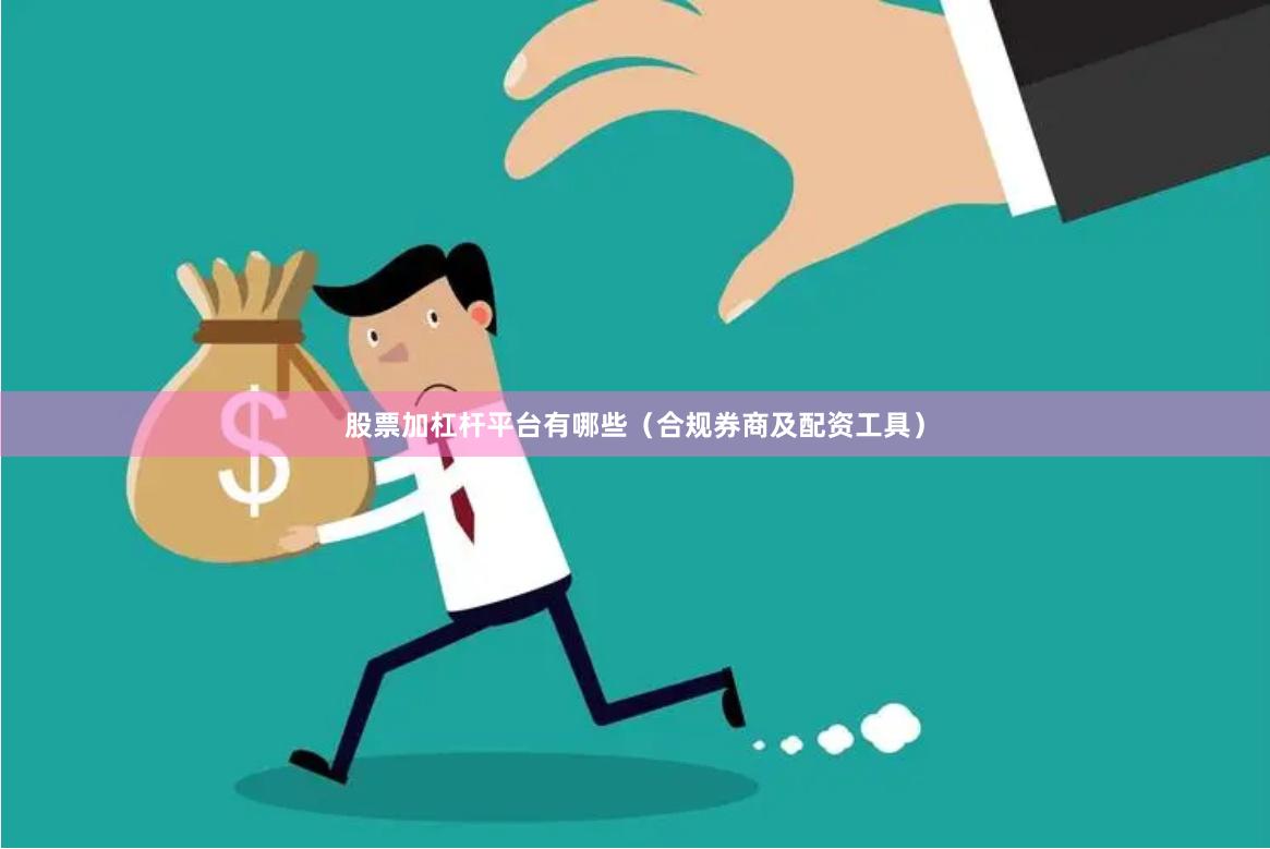 股票加杠杆平台有哪些（合规券商及配资工具）