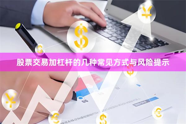 股票交易加杠杆的几种常见方式与风险提示