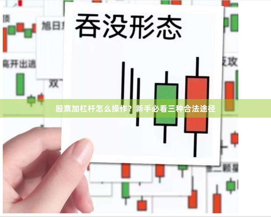 股票加杠杆怎么操作？新手必看三种合法途径