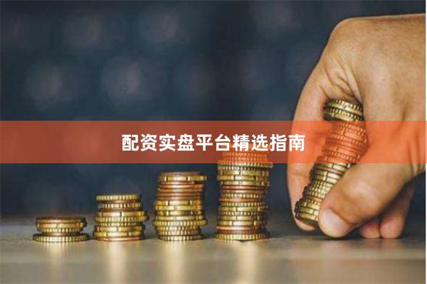配资实盘平台精选指南
