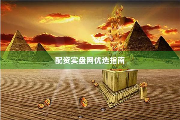 配资实盘网优选指南