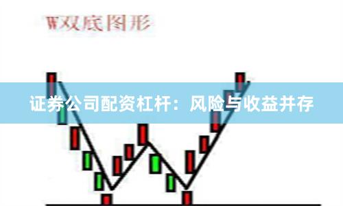 证券公司配资杠杆：风险与收益并存