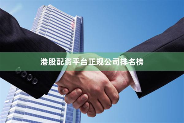 港股配资平台正规公司排名榜