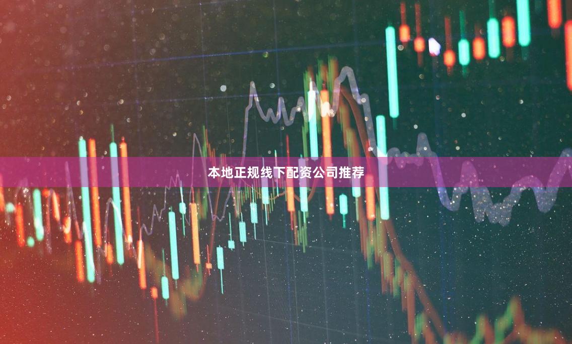 本地正规线下配资公司推荐
