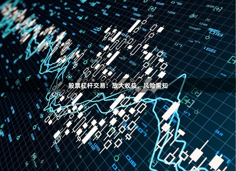 股票杠杆交易：放大收益，风险需知