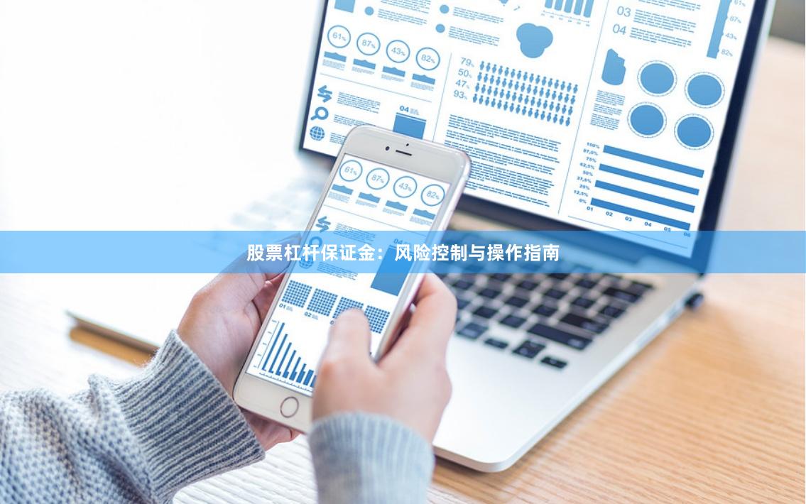 股票杠杆保证金：风险控制与操作指南