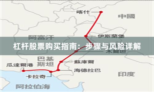杠杆股票购买指南：步骤与风险详解