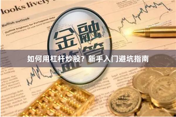 如何用杠杆炒股？新手入门避坑指南