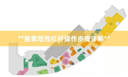 **股票短线杠杆操作步骤详解**