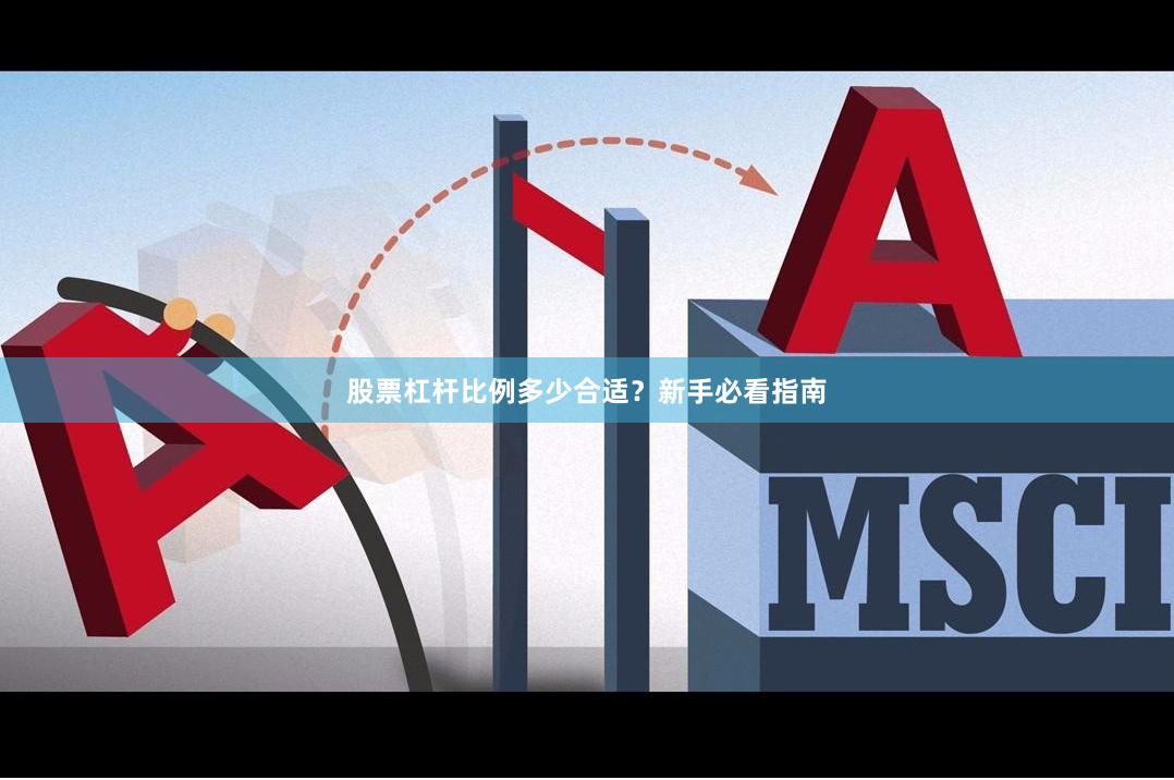 股票杠杆比例多少合适？新手必看指南