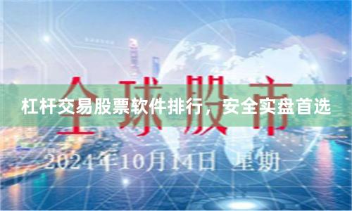 杠杆交易股票软件排行，安全实盘首选