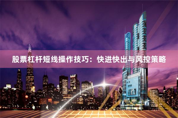 股票杠杆短线操作技巧：快进快出与风控策略