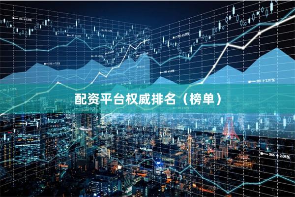 配资平台权威排名（榜单）