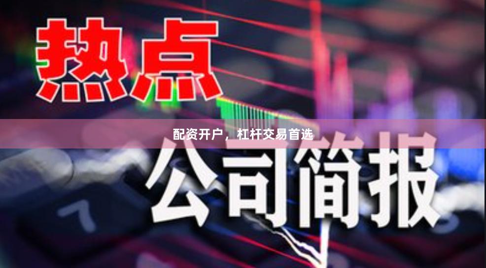 配资开户，杠杆交易首选