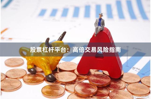 股票杠杆平台：高倍交易风险指南