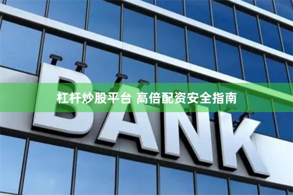 杠杆炒股平台 高倍配资安全指南