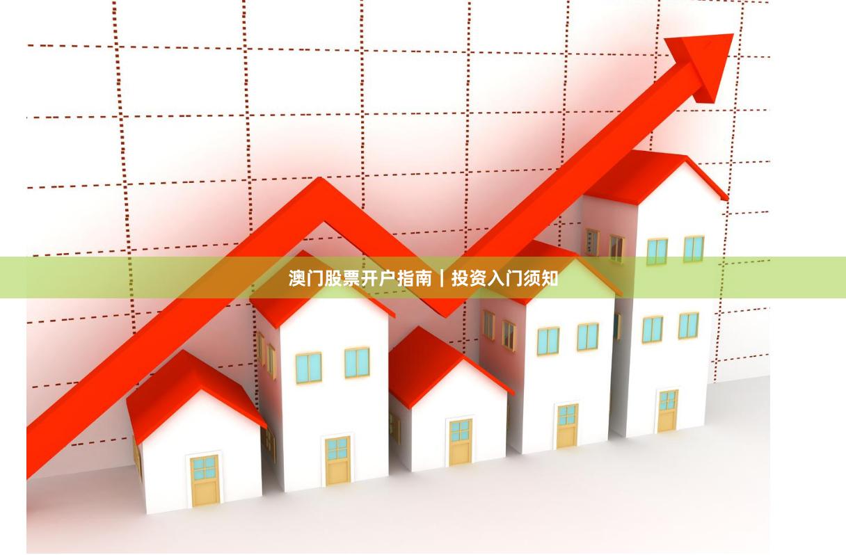 澳门股票开户指南｜投资入门须知