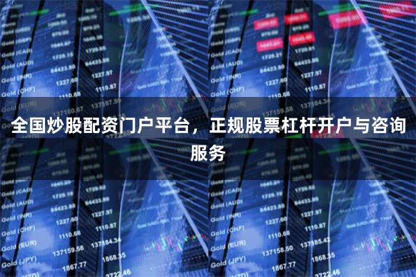 全国炒股配资门户平台，正规股票杠杆开户与咨询服务
