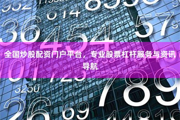 全国炒股配资门户平台,专业股票杠杆服务与资讯导航